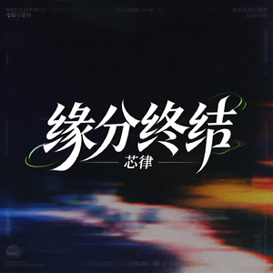 缘分终结
