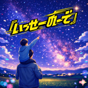 「いっせーのーで」