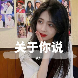 关于你说