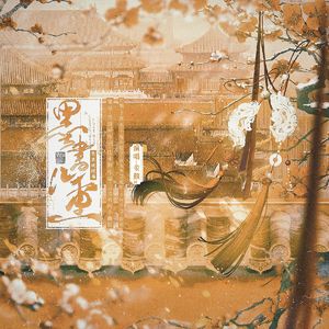 墨书几重（伴奏）