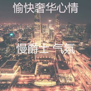 诗意的酒店节奏