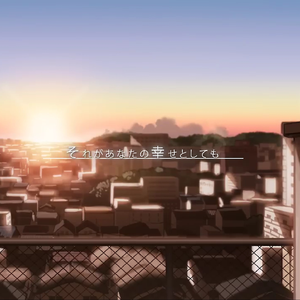 それがあなたの幸せとしても