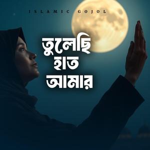 তুলেছি হাত আমার