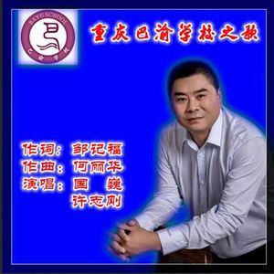 重庆巴渝学校之歌 (对唱版)