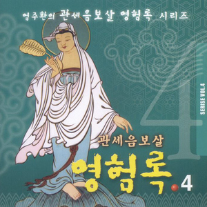 연꽃 관음이 파도를 건너다(하)/섬서의 어람관음과 보타산의 불공관음/장흥이 옥고를 벗다