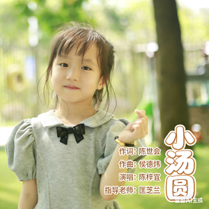 小汤圆