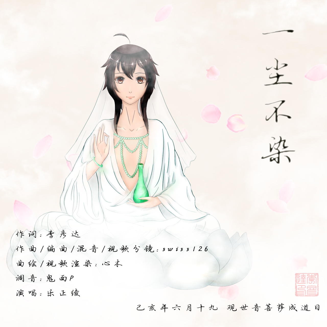 一尘不染 - 乐正绫 - swiss126, 李彦达, 心木, 鬼面P, 乐正绫