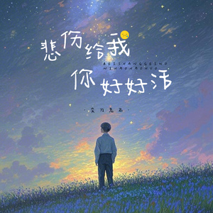 悲伤给我你好好活