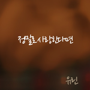 정말로 사랑한다면