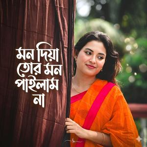 মন দিয়া তোর মন পাইলাম না | Mon Diya Tor Mon Pailam Na
