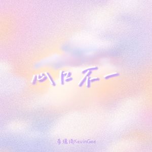 心口不一(1.2X)