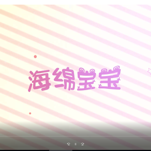 海绵宝宝（翻自 回音哥）