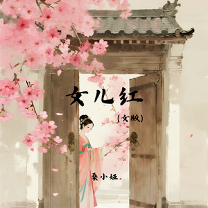 女儿红（女版）