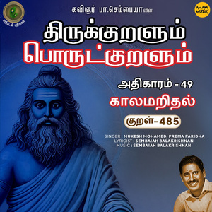 Athikaram-49 - Kaalamaridhal Kural 485 (From "Thirukkuralum Porutkuralum")