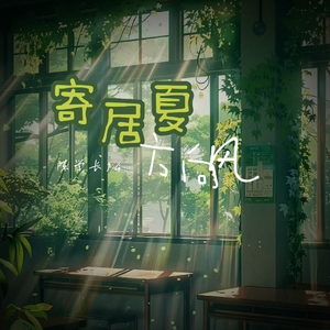 寄居夏里方向风