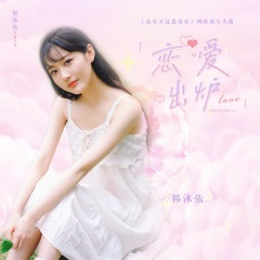 恋爱出炉
