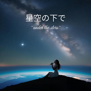 星空の下で