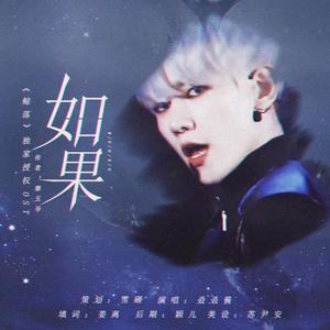 如果（橙光 《鲸落》独家授权OST）
