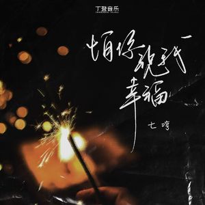 怕你祝我幸福（DJ版）