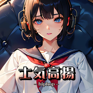 士気高揚（hiphop）