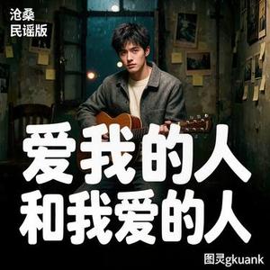 爱我的人和我爱的人 (沧桑民谣版)