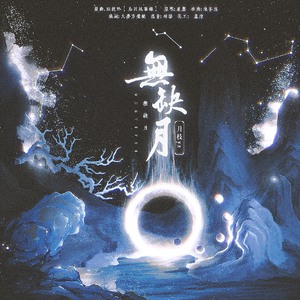 无缺月【cover忘川风华录】