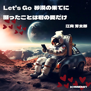 願ったことは君の愛だけ