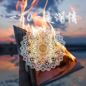 一万零一遍深情#百万奖金Al创作大赛+主题一