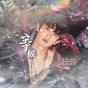 等候-橙光《女配上位手册》朴灿烈角色曲