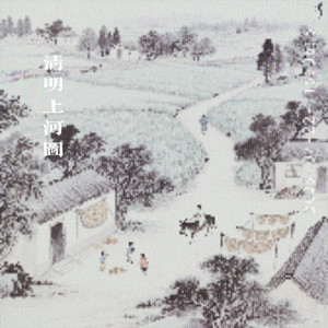 清明上河图 (Demo)