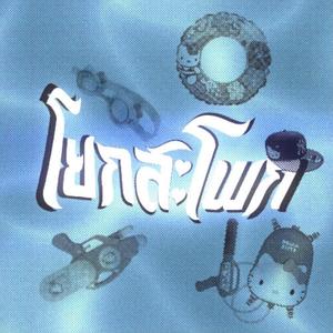 โยกสะโพก (feat. PAR3Y) (Audio)