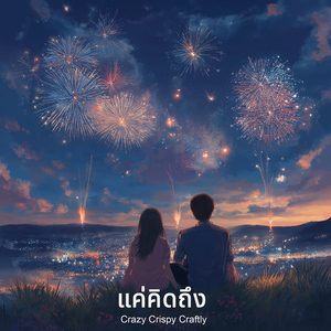 แค่คิดถึง