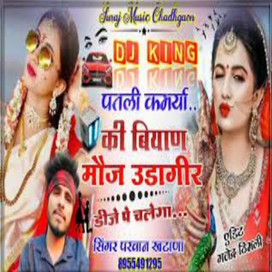 पतली कमर्या की बियाण मौज उडागीर