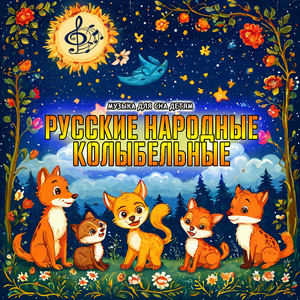 Котя котенька коток (Колыбельная)