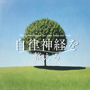 ヒーリング-心が落ち着く音楽-