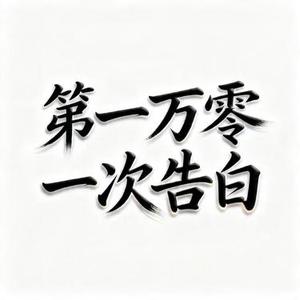 第一万零一次告白 (风无念 Remix)