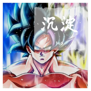 沉淀