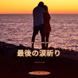 最後の涙祈り