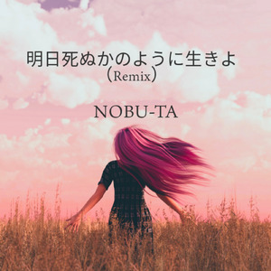 明日死ぬかのように生きよ (Remix)
