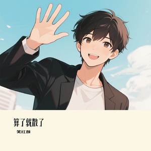 算了就散了