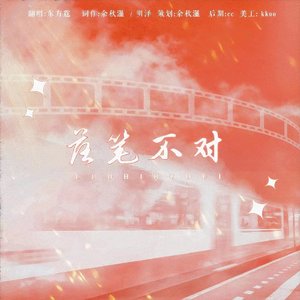 落笔不对——《住在铁盒》广播剧ed