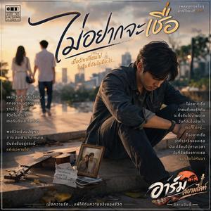 ไม่อยากจะเชื่อ