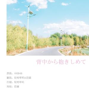 背中から抱きしめて（翻自 AKB48）