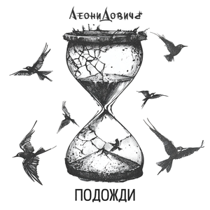 Подожди