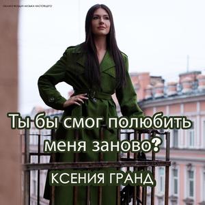 Ты бы смог полюбить меня заново?