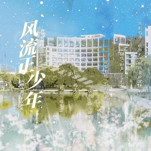 风流正少年（杭师大版《水叙湖风》）和声伴奏无戏腔