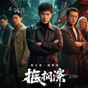 盗将行 (Remix)