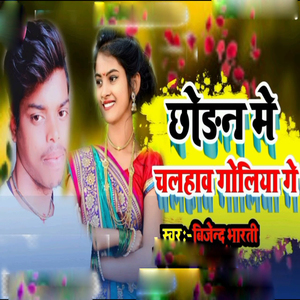 Chhodan Me Chalhawa Goliya Ge