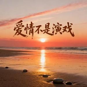 爱情不是演戏