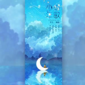 少年与歌